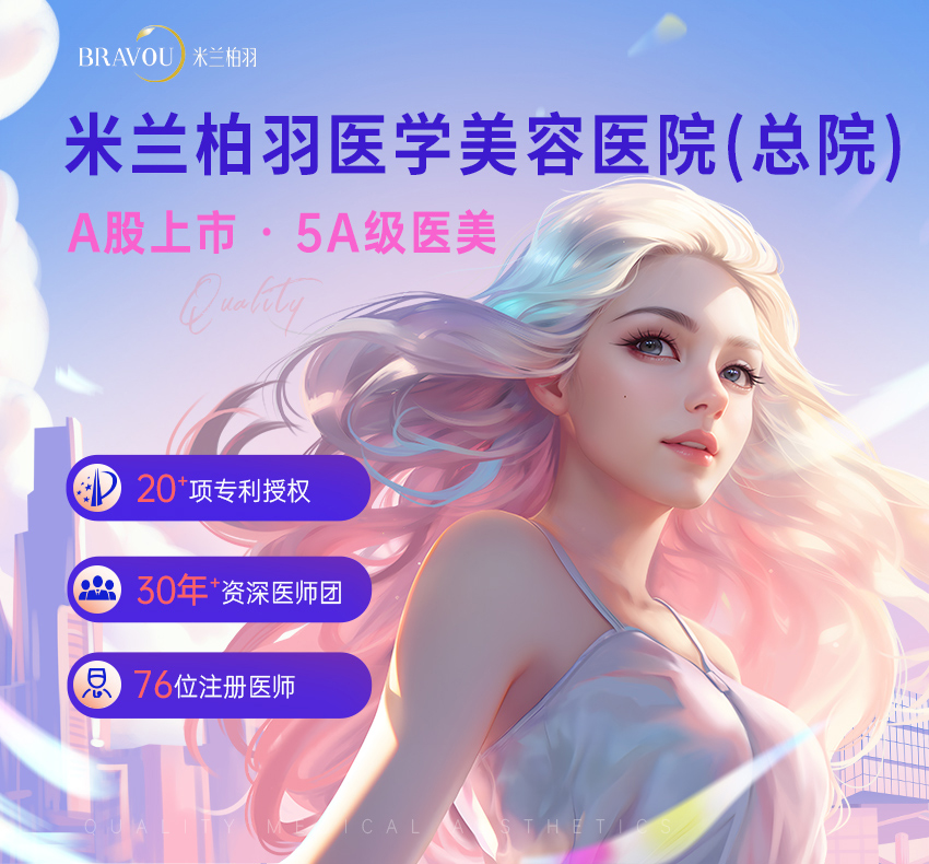 米兰柏羽医学美容医院总院-A股上市 5A级医美